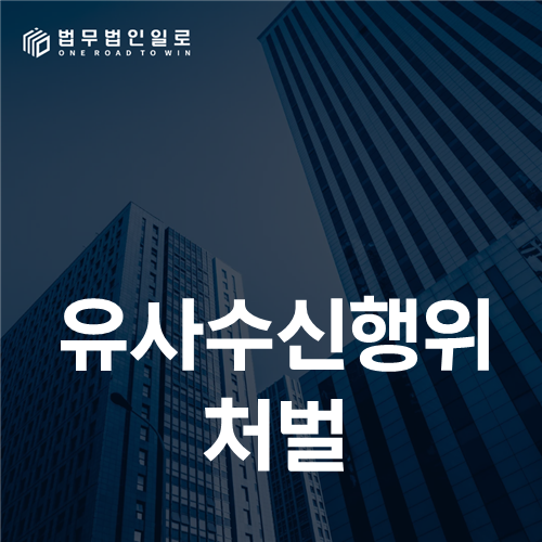 유사수신행위 처벌, 온라인 회원 모집과 지급 재원을 추적하는 법