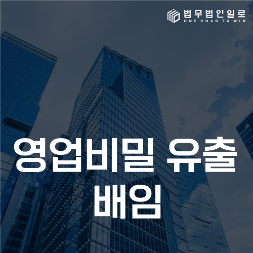 영업비밀 유출 배임, 자료의 비밀성과 재산상 손해 판단 기준