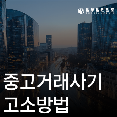 중고거래사기 고소방법, 계정·대화·송금기록을 사건번호로 묶는 순서