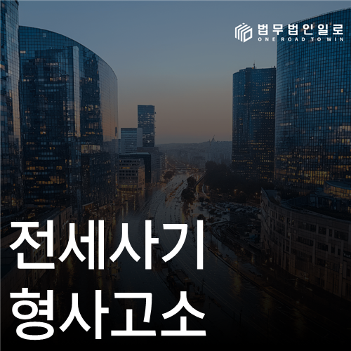전세사기 형사고소, 계약일의 기망과 임대인·중개사 역할 입증