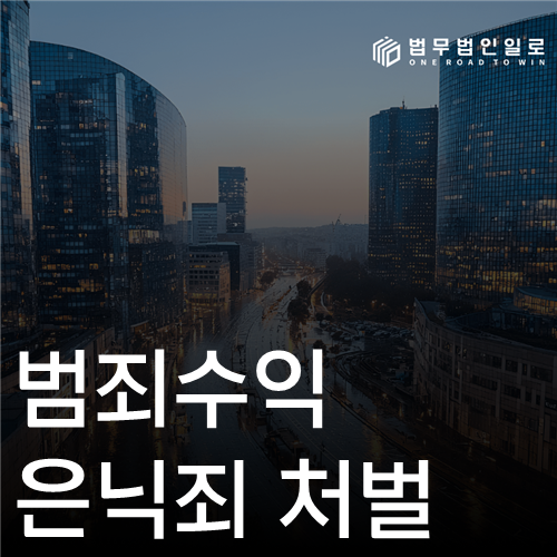 범죄수익은닉죄 처벌 법률 안내 섬네일