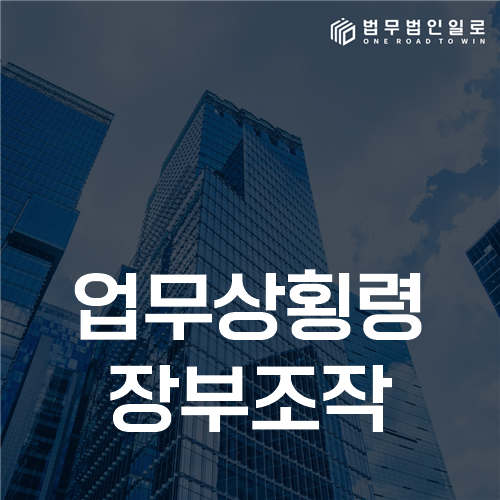관리단 관리비 장부와 실제 지출을 대조해 업무상횡령 여부를 확인하는 자료