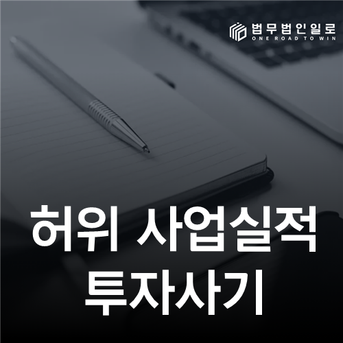 허위 사업실적 투자사기—DART·나라장터 원문번호로 수주표를 검증하는 법