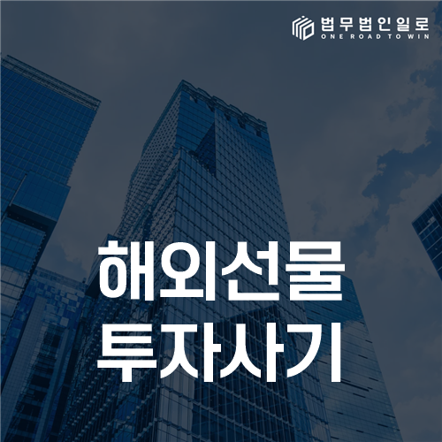 해외선물 투자사기, 사설 HTS 조작과 출금 거부 대응