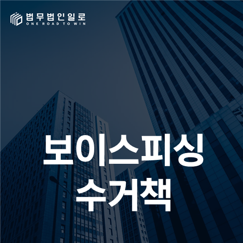보이스피싱 수거책, 첫 현금 전달 전후의 인식 변화를 밝히는 법