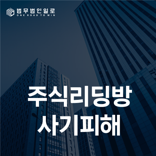 주식리딩방 사기피해, 수익 화면보다 송금 경로를 먼저 복원하는 법