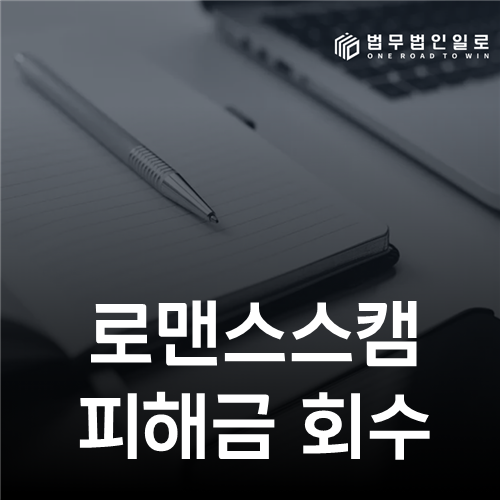 로맨스스캠 피해금 회수, ‘정상 채권자’ 항변을 깨려면 무엇을 입증해야 할까?