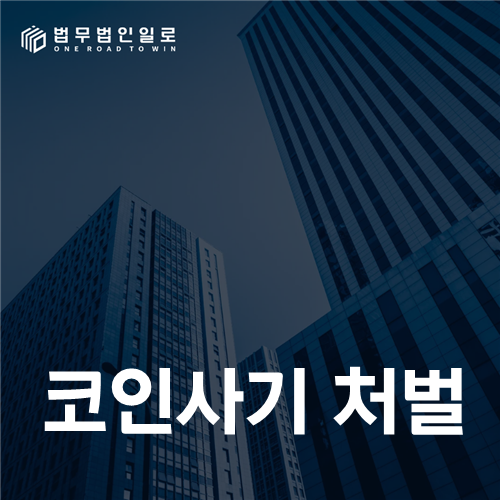 코인사기 처벌, 백서 약속과 개발·유통 기록을 대조하는 법