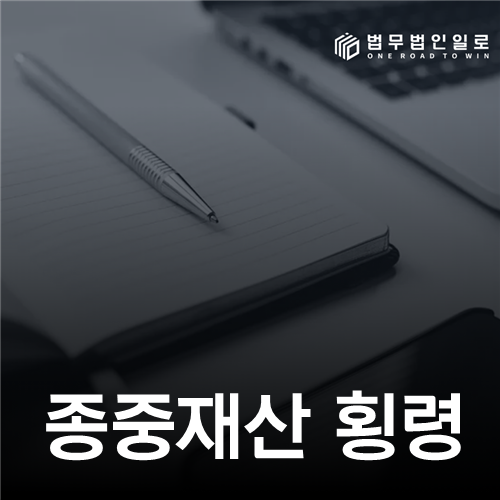 종중원 명의 토지를 팔았다면—종중재산 횡령의 명의신탁 예외