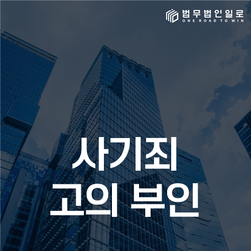 사기죄 고의 부인, 계약 실패와 처음부터의 기망을 구별하는 방법