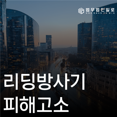 리딩방사기 피해고소, 방장·상담원·수익인증 계정의 역할망 입증