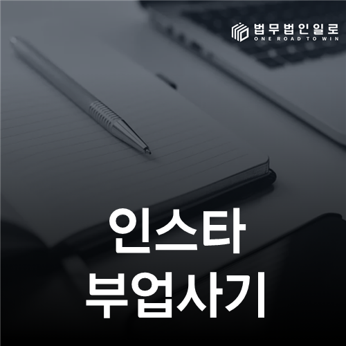 인스타 부업사기, 입출금 알바로 바뀌었다면 즉시 멈추세요
