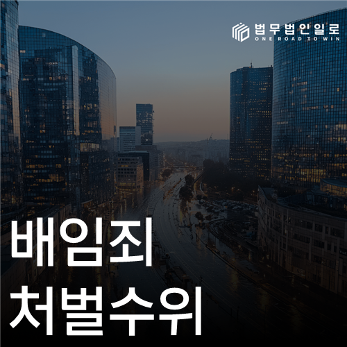 배임죄 처벌수위 법률 안내 섬네일