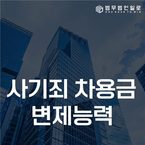 사기죄 차용금 변제능력, 빌릴 당시 상환 의사와 능력을 판단하는 자료