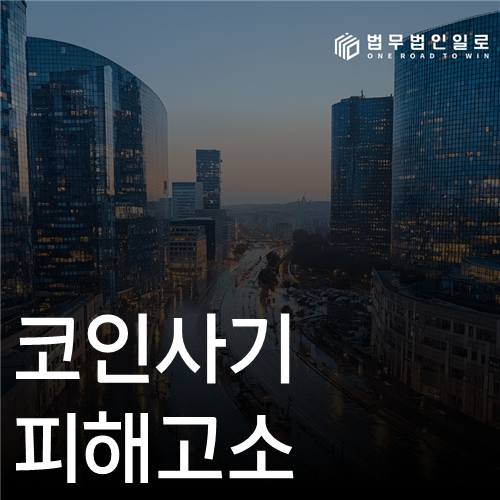 코인사기 피해고소, 국내 거래소 출금원장과 해외 계정보존 요청