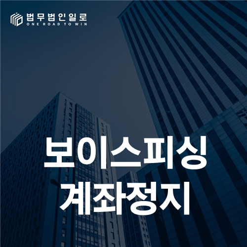 보이스피싱 계좌정지, 피해자 신청과 명의인 이의절차를 나누는 법