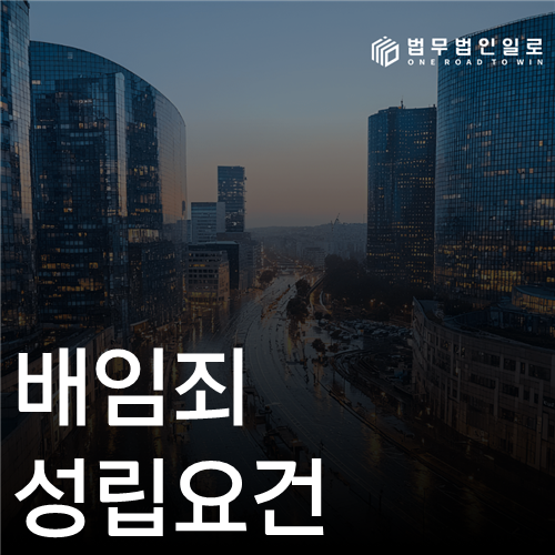 고가매입 거래에서 배임죄 성립요건과 손해를 검토하는 자료