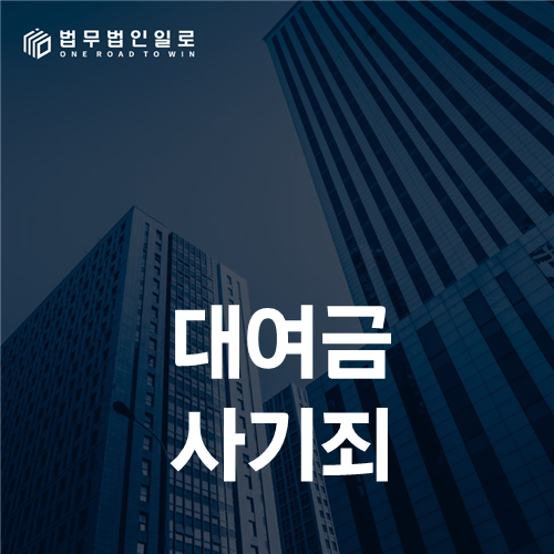 대여금 사기죄, 갚지 못한 결과보다 빌릴 당시 설명을 보는 법