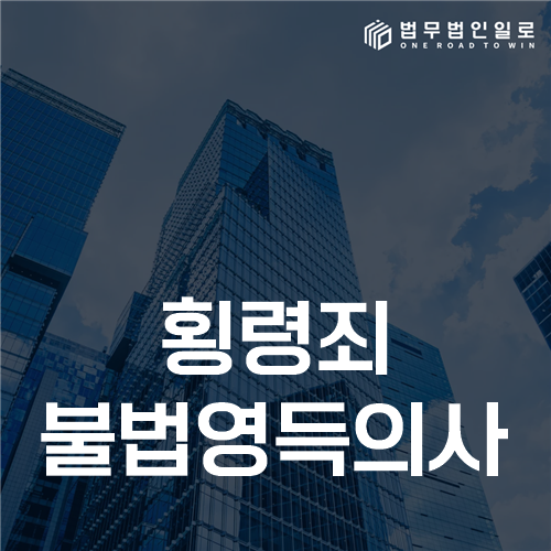 횡령죄 불법영득의사, 잠시 사용한 돈도 처벌되는 기준