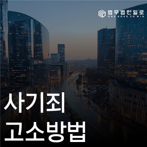 사기죄 고소방법, 접수부터 불송치 이의신청까지 준비 순서