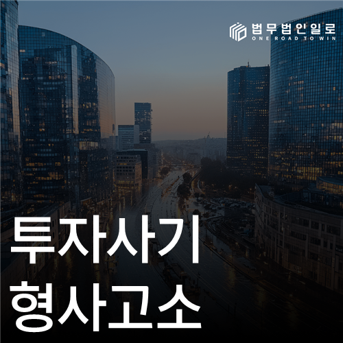 투자사기 형사고소, 권유자료 버전과 첫 자금사용처의 모순 찾기