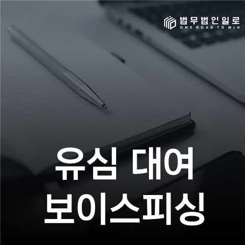 유심 대여 보이스피싱: 판매점 실적용 선불유심 개통—대법원 2025도265가 본 제공 고의