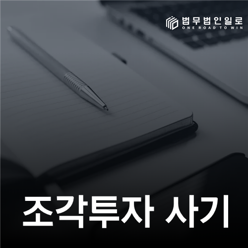 조각투자 사기 대응: 파산선고 뒤 환취권과 채권신고 상대방 구분법