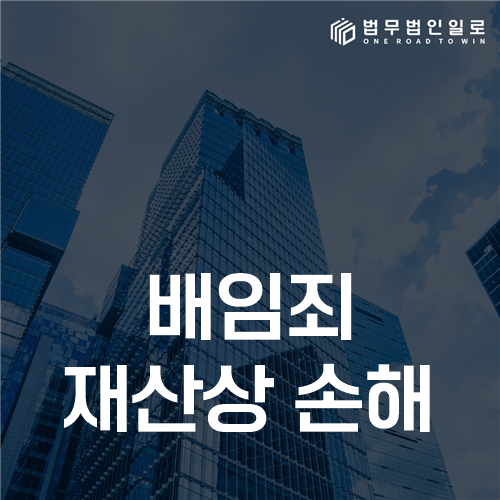 배임죄 실행착수에서 재산상 손해 위험이 발생한 시점을 살펴보는 자료