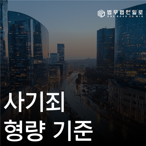 사기죄 형량 기준 법률 안내 섬네일