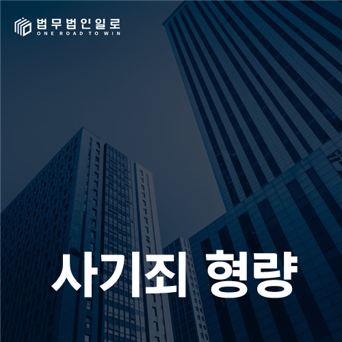 사기죄 형량, 피해액만으로 예측하지 않는 사건별 정리법