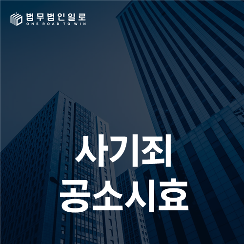 사기죄 공소시효, 마지막 연락이 아닌 범행 종료일부터 계산하는 법
