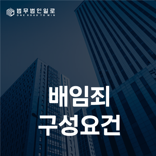 배임죄 구성요건, 관계회사 자산 거래의 결정 과정을 검증하는 법