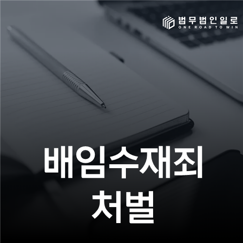배임수재죄의 처벌과 몰수·추징 대상을 확인하는 자료