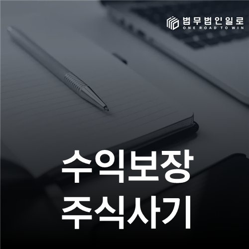수익보장 주식사기: 무효인 보장약정과 처음부터의 기망 분리법