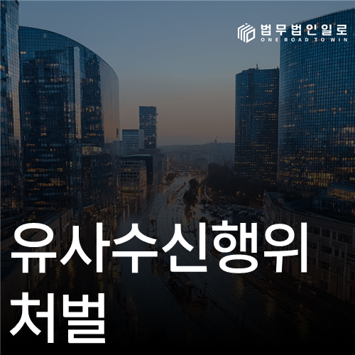 유사수신행위 처벌 법률 안내 섬네일