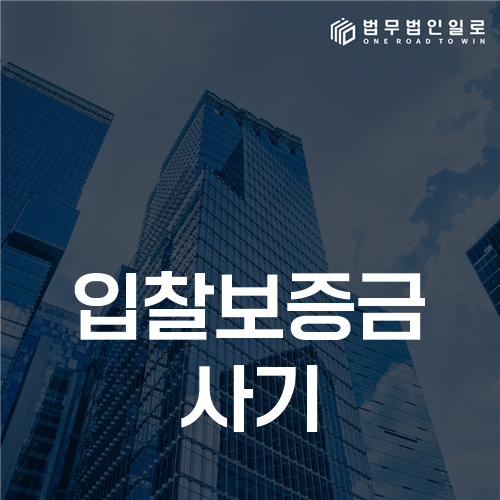 입찰보증금 사기, 허위 입찰과 정상 계약 실패를 구별하는 증거