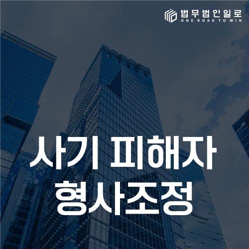 사기 피해자 형사조정, 피해회복 조건과 합의서를 준비하는 순서