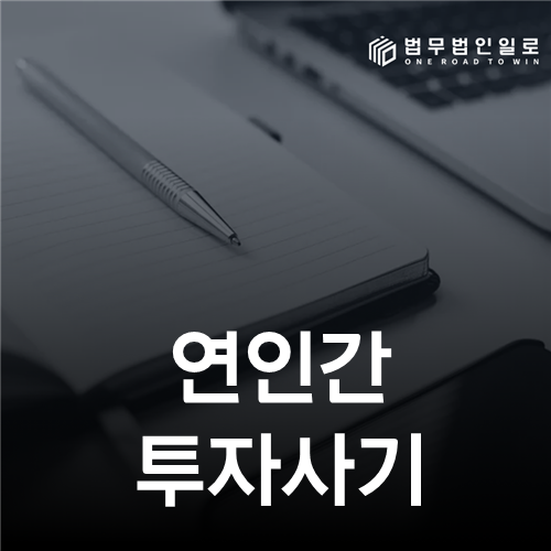 연인간 투자사기 의심 시 계약서 없는 송금부터 네 갈래로 분류하세요
