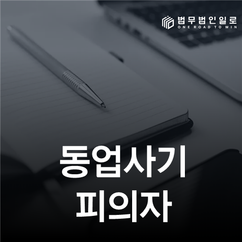 동업사기 피의자 변제각서—피해회복 약속과 사기 자백은 다르다