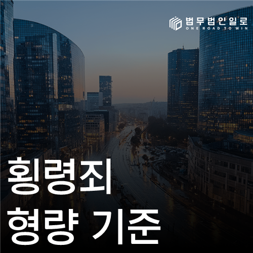 횡령죄 형량 기준 법률 안내 섬네일
