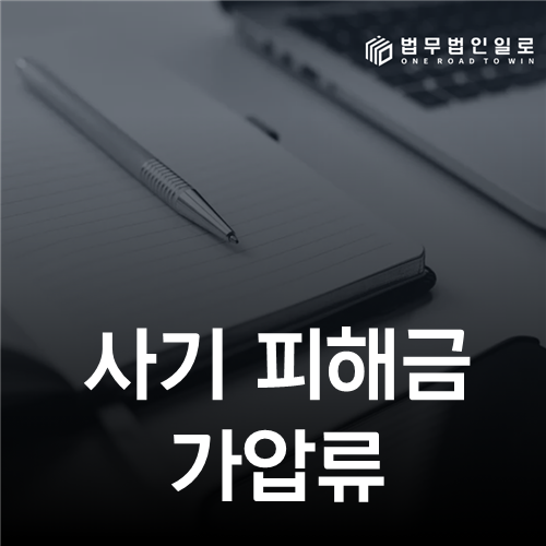 사기 피해금 가압류 대상은 선순위 공제 뒤 순회수액으로 고른다