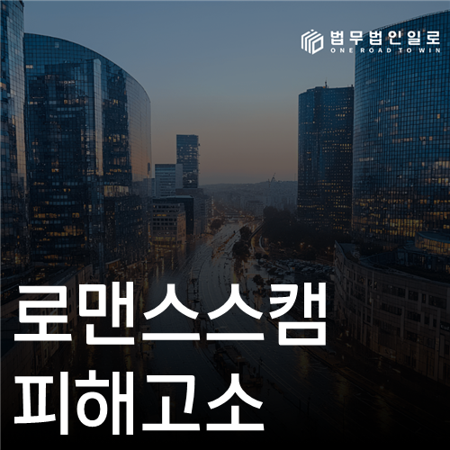 로맨스스캠 피해고소 법률 안내 섬네일